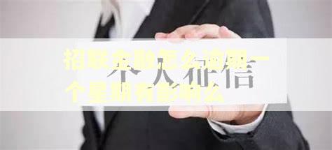 招联金融怎么逾期一个星期有影响么