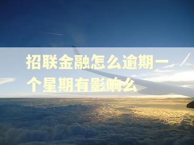 招联金融怎么逾期一个星期有影响么