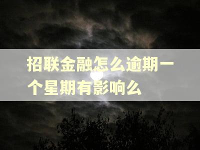 招联金融怎么逾期一个星期有影响么 招联金融怎么逾期一个星期有影响么