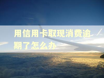 用信用卡取现消费逾期了怎么办