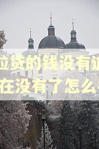 微粒贷的钱没有逾期,现在没有了怎么办