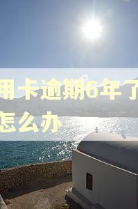 信用卡逾期6年了坐牢怎么办