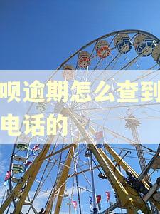 借呗逾期怎么查到老公电话的