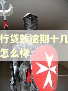 农行贷款逾期十几天会怎么样