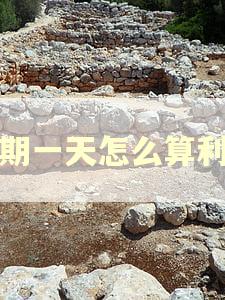逾期一天怎么算利息