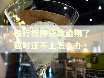 银行抵押贷款逾期了暂时还不上怎么办