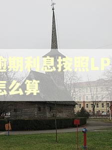 逾期利息按照LPR怎么算