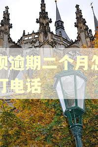 花呗逾期二个月怎么没打电话 花呗逾期二个月怎么没打电话
