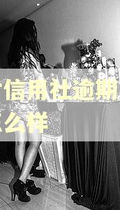 农村信用社逾期一天会怎么样
