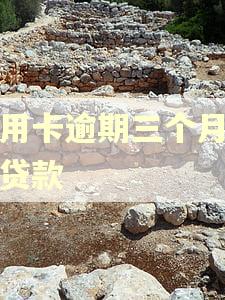 信用卡逾期三个月怎么贷款