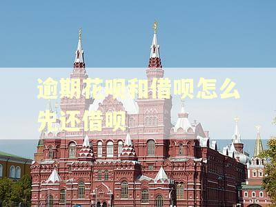 逾期花呗和借呗怎么先还借呗