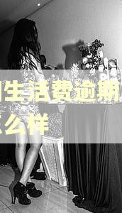 美团生活费逾期一天会怎么样