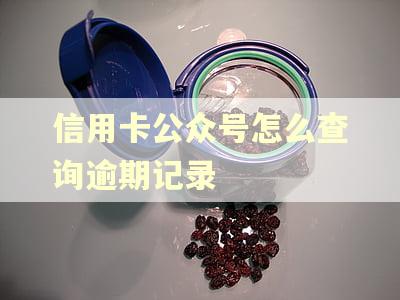 信用卡公众号怎么查询逾期记录