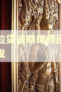 微粒贷逾期律师函怎么发