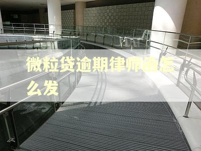 微粒贷逾期律师函怎么发