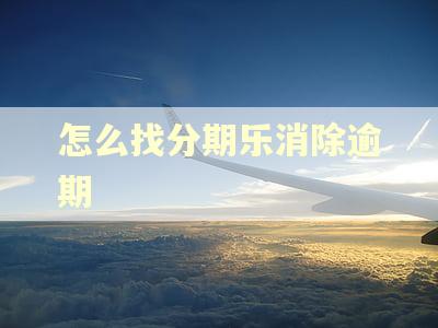 怎么找分期乐消除逾期