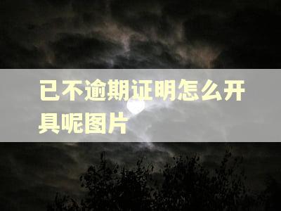 已不逾期证明怎么开具呢图片