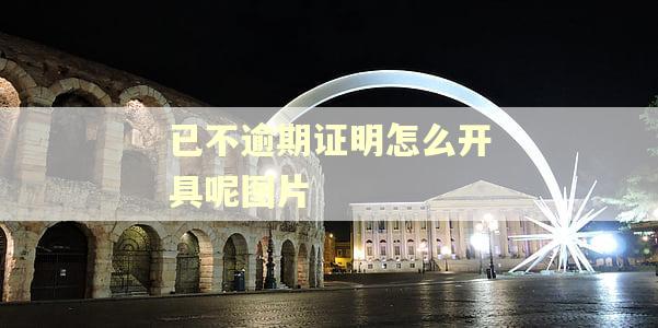 已不逾期证明怎么开具呢图片
