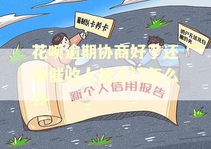 花呗逾期协商好了还有催收人员上门怎么办