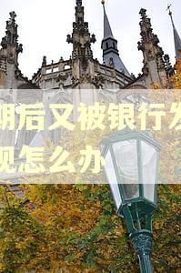 逾期后又被银行发现套现怎么办