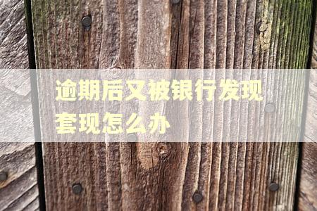 逾期后又被银行发现套现怎么办