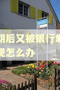 逾期后又被银行发现套现怎么办