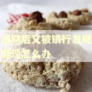 逾期后又被银行发现套现怎么办 逾期后又被银行发现套现怎么办
