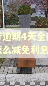 招行逾期4天全部还清怎么减免利息
