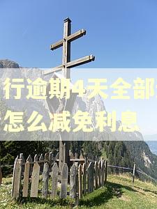 招行逾期4天全部还清怎么减免利息