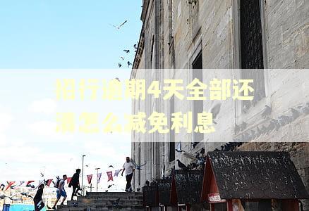招行逾期4天全部还清怎么减免利息
