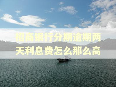 招商银行分期逾期两天利息费怎么那么高