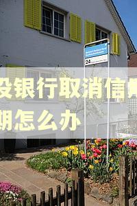 建设银行取消信用卡逾期怎么办