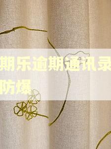 分期乐逾期通讯录怎么防爆