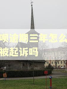 借呗逾期三年怎么办会被起诉吗