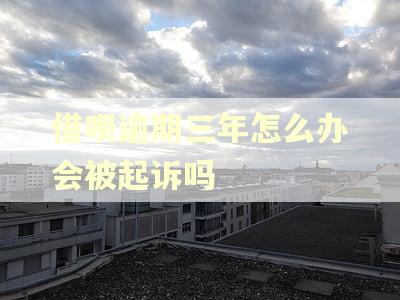 借呗逾期三年怎么办会被起诉吗