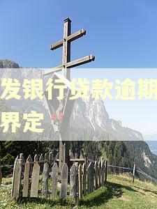 浦发银行贷款逾期怎么界定