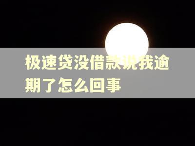 极速贷没借款说我逾期了怎么回事