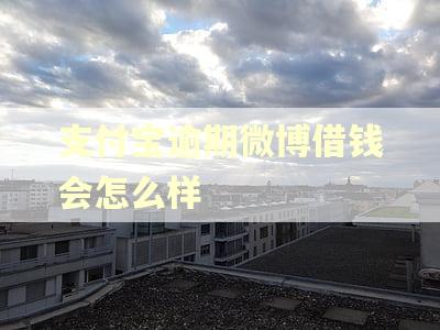 支付宝逾期微博借钱会怎么样