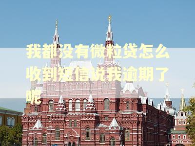 我都没有微粒贷怎么收到短信说我逾期了呢