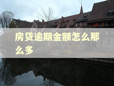 房贷逾期金额怎么那么多