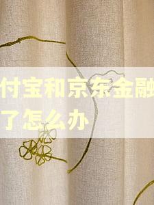 支付宝和京东金融逾期了怎么办