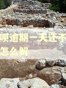 还呗逾期一天还不了款怎么解