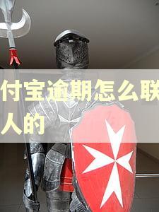 支付宝逾期怎么联系家人的