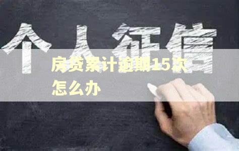 房贷累计逾期15次怎么办