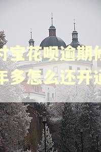 支付宝花呗逾期修复一年多怎么还开通不了