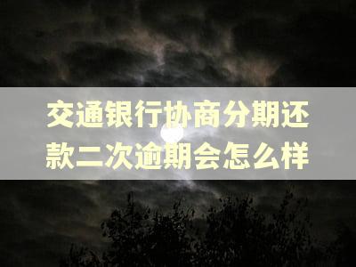 交通银行协商分期还款二次逾期会怎么样