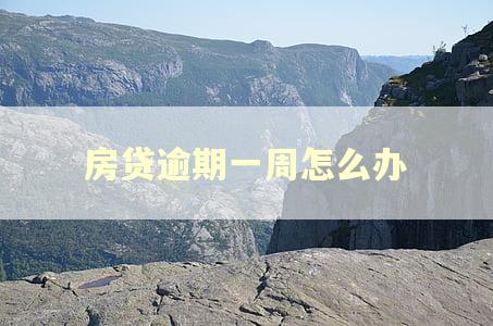 房贷逾期一周怎么办