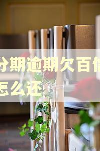 来分期逾期欠百信银行怎么还
