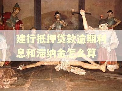 建行抵押贷款逾期利息和滞纳金怎么算
