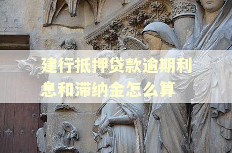 建行抵押贷款逾期利息和滞纳金怎么算